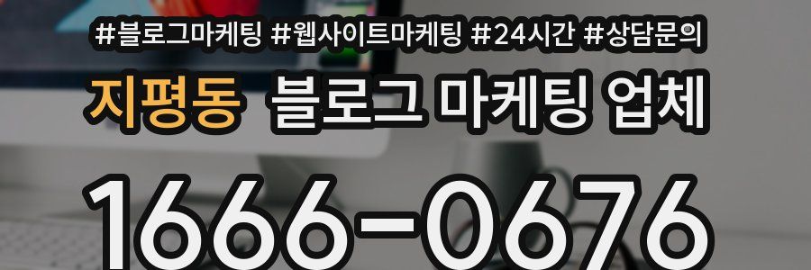 지평동 블로그 마케팅 업체
