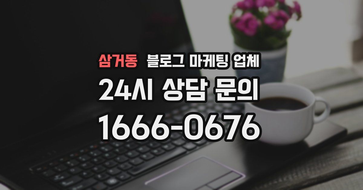 삼거동 블로그 마케팅 업체