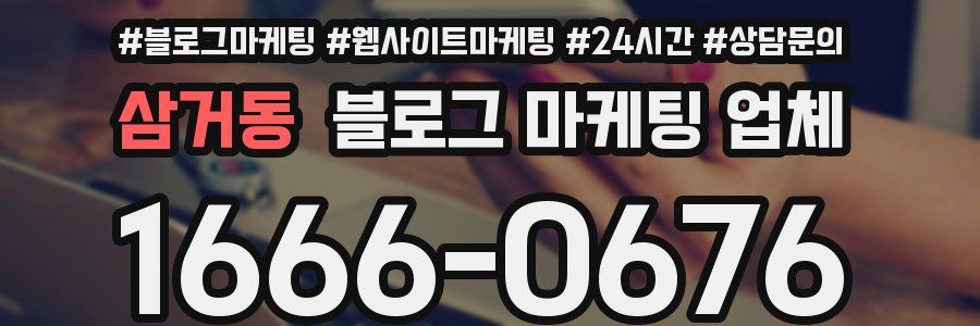 삼거동 블로그 마케팅 업체