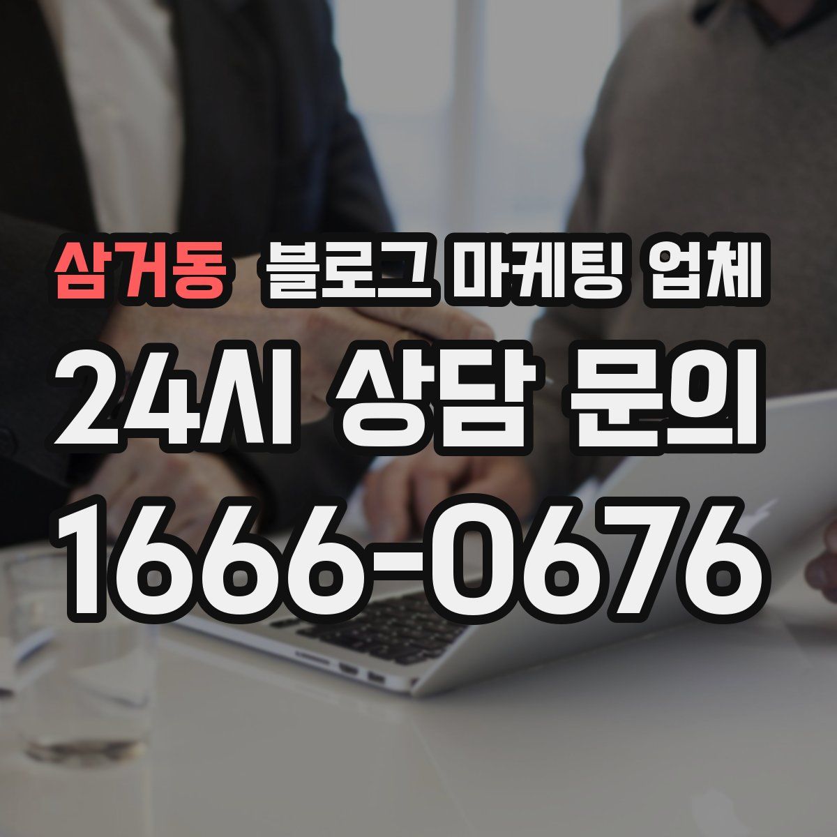 삼거동 블로그 마케팅 업체