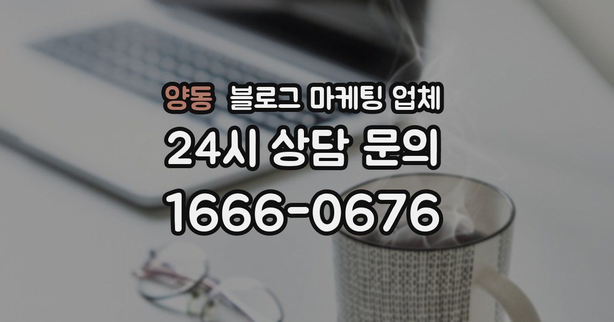 양동 블로그 마케팅 업체