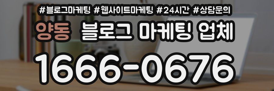 양동 블로그 마케팅 업체