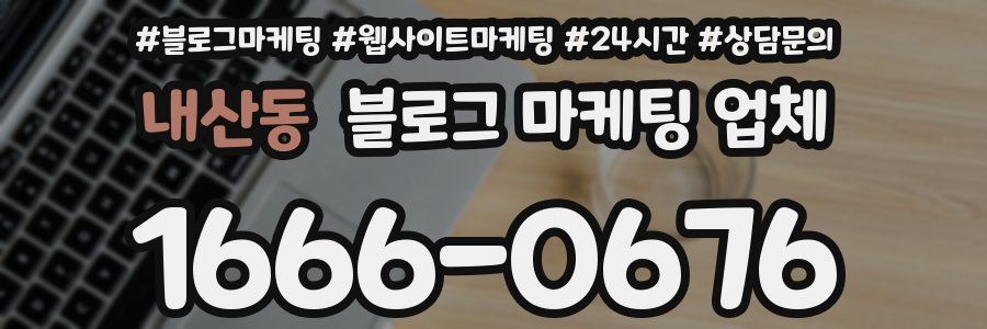내산동 블로그 마케팅 업체