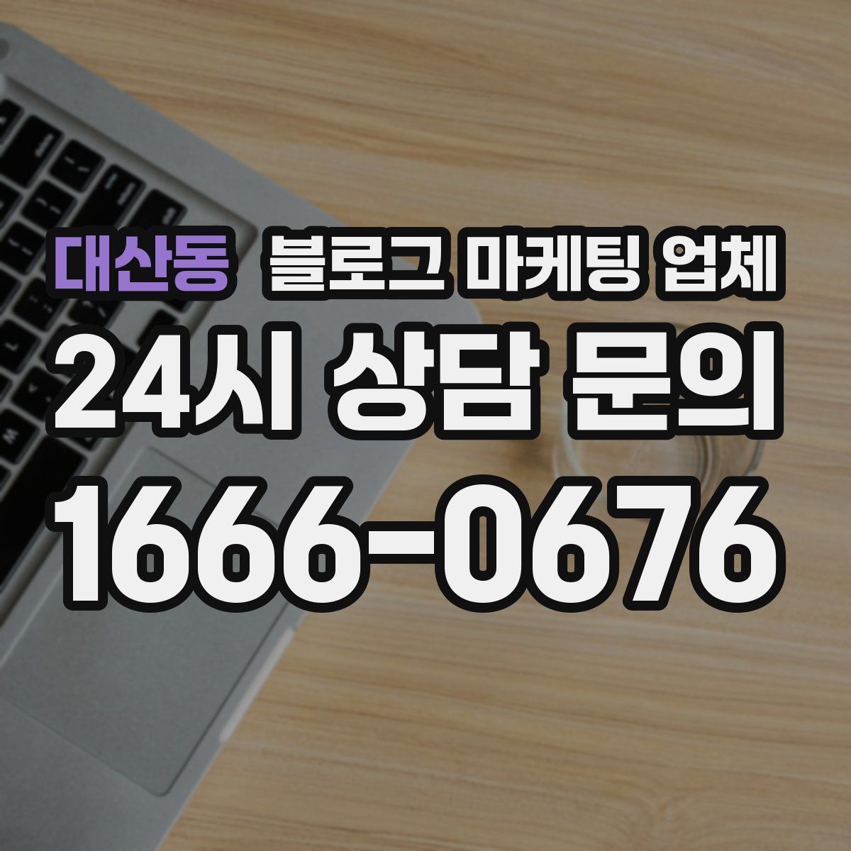 대산동 블로그 마케팅 업체