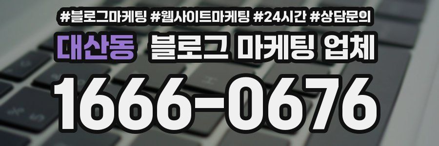 대산동 블로그 마케팅 업체