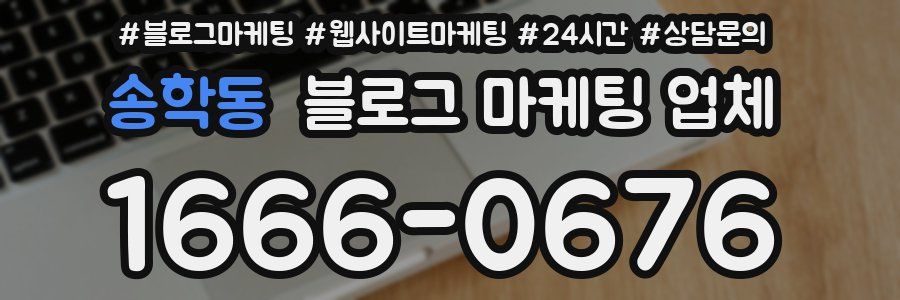송학동 블로그 마케팅 업체