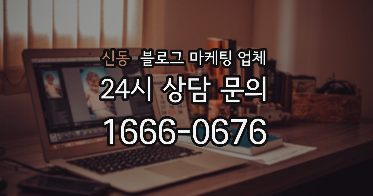 신동 블로그 마케팅 업체