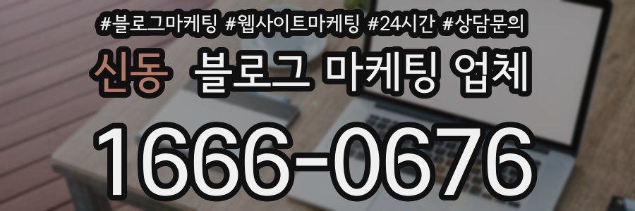 신동 블로그 마케팅 업체