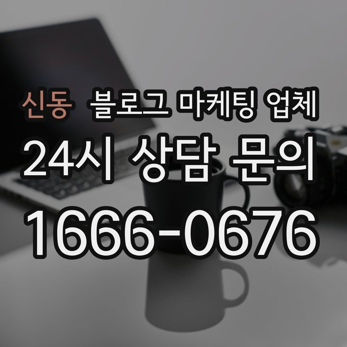 신동 블로그 마케팅 업체