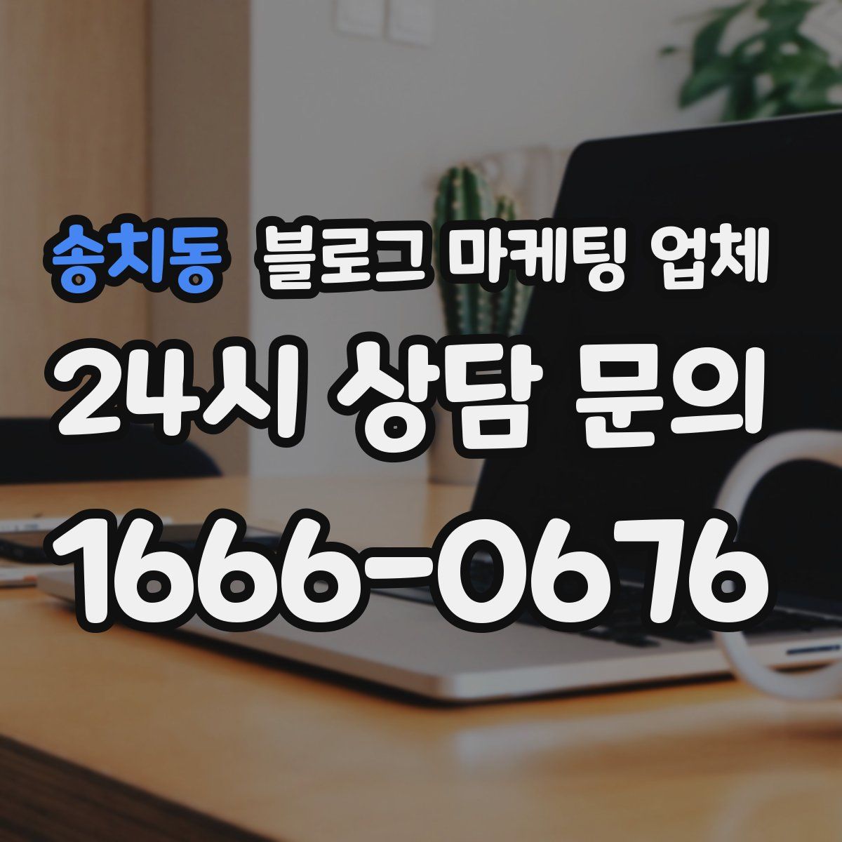 송치동 블로그 마케팅 업체
