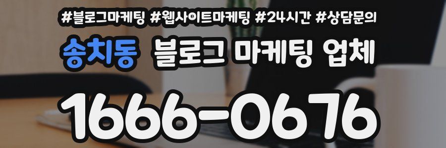 송치동 블로그 마케팅 업체