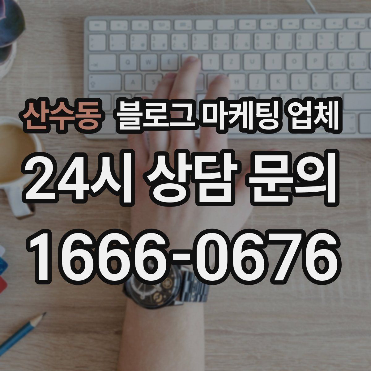 산수동 블로그 마케팅 업체