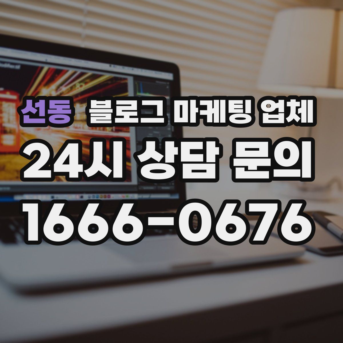 선동 블로그 마케팅 업체