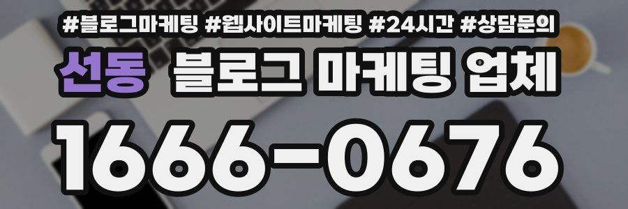 선동 블로그 마케팅 업체