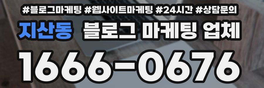지산동 블로그 마케팅 업체
