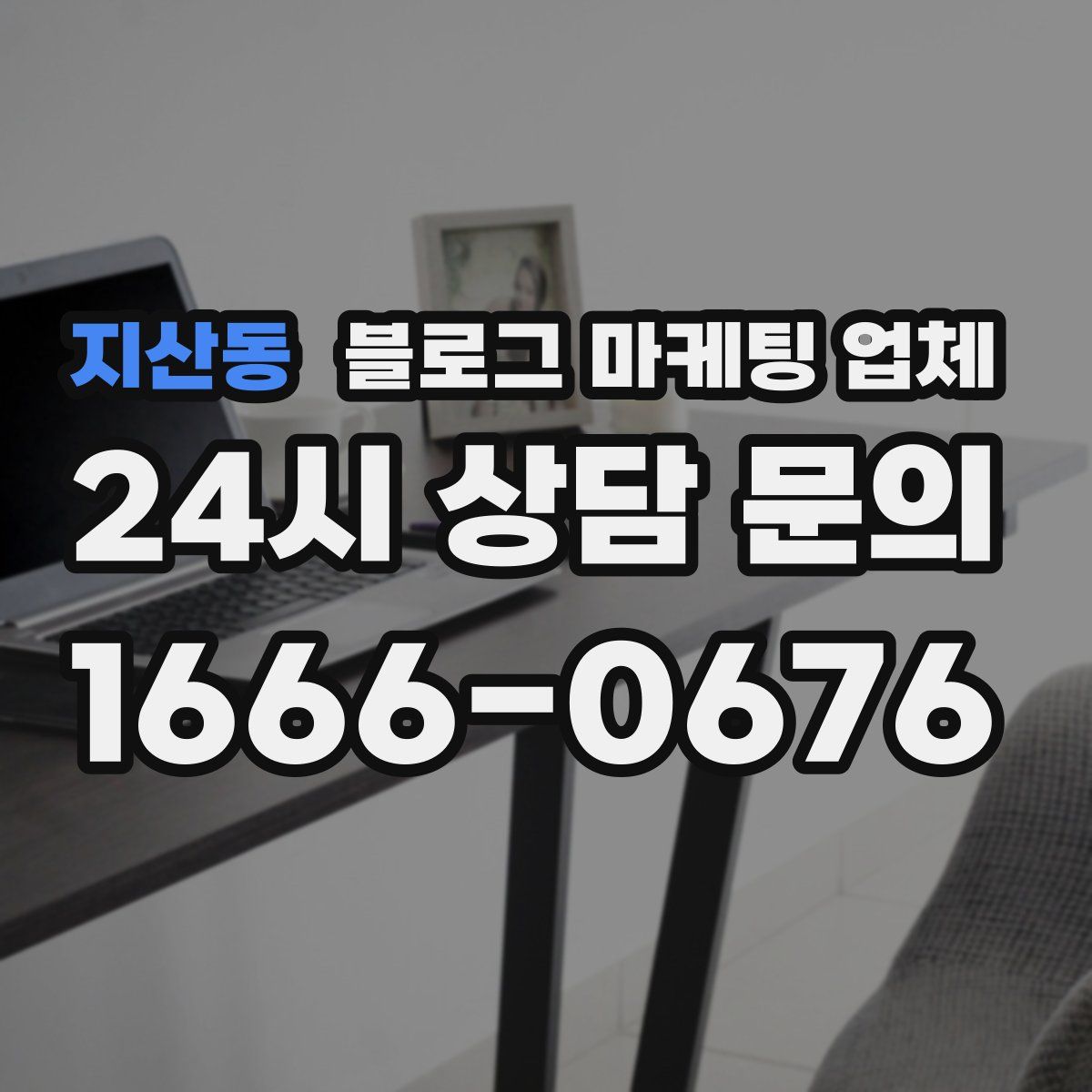 지산동 블로그 마케팅 업체