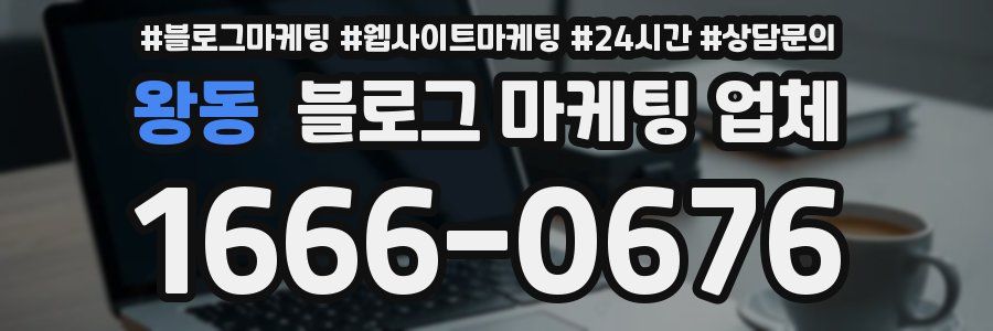 왕동 블로그 마케팅 업체
