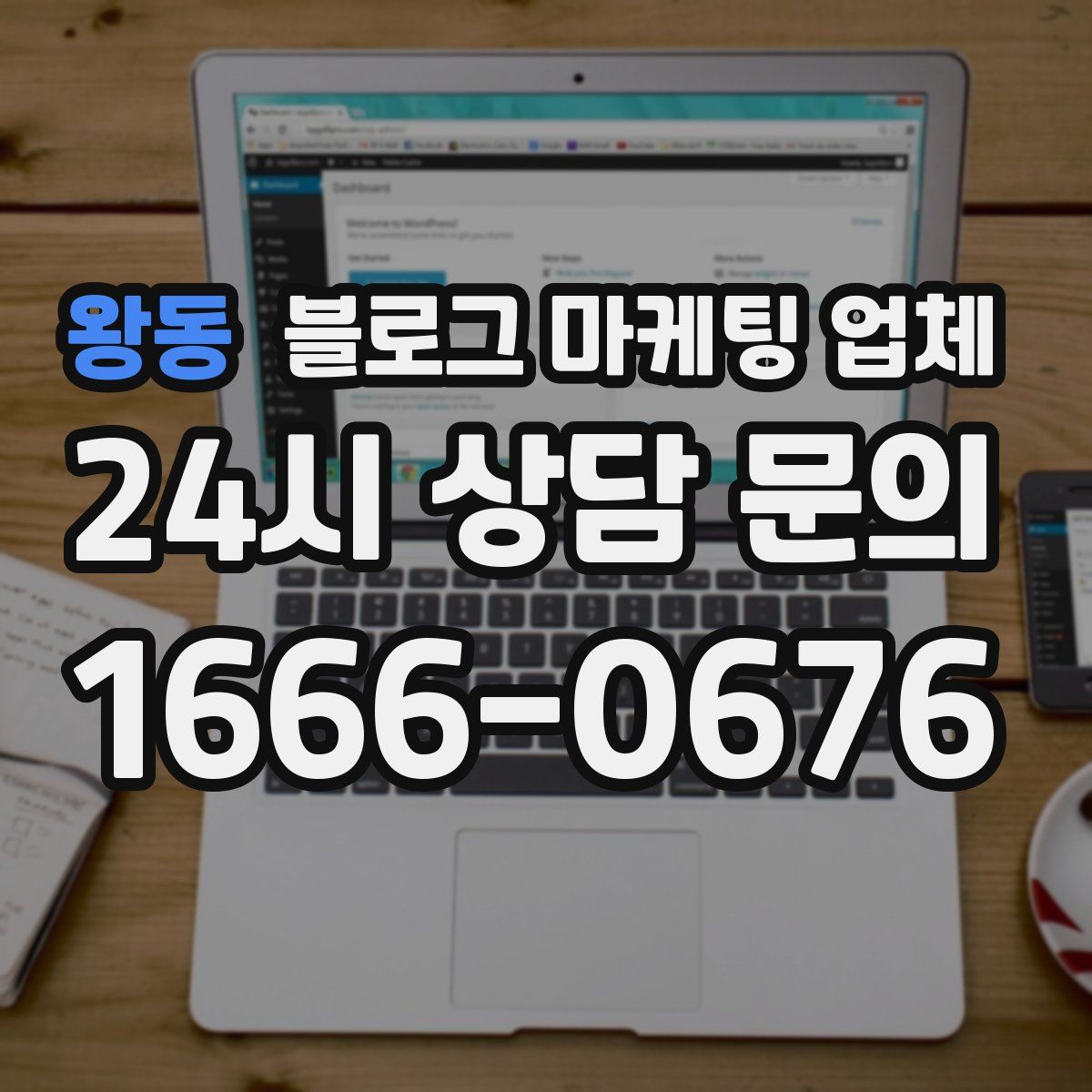 왕동 블로그 마케팅 업체