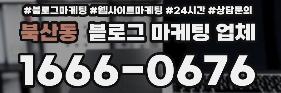 북산동 블로그 마케팅 업체