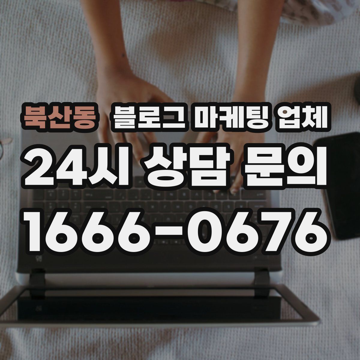 북산동 블로그 마케팅 업체