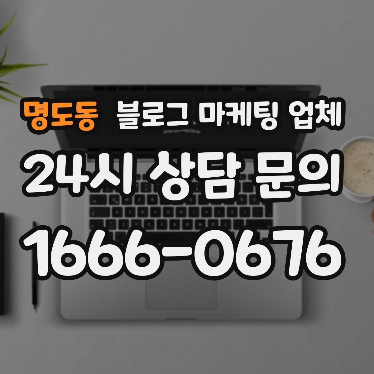 명도동 블로그 마케팅 업체