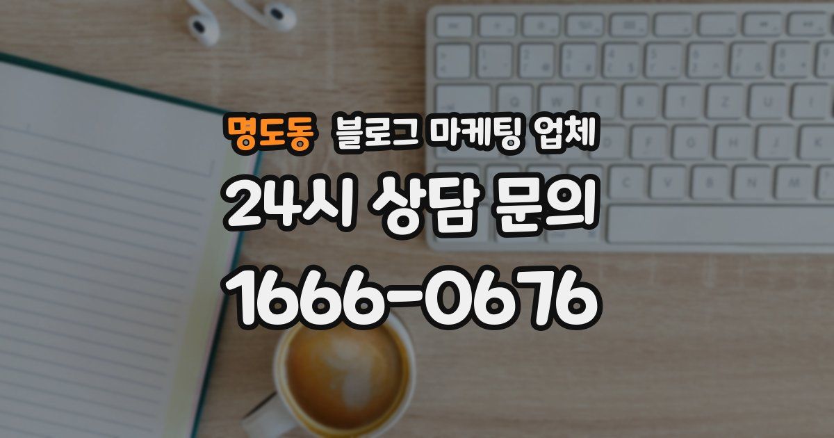 명도동 블로그 마케팅 업체