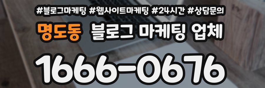 명도동 블로그 마케팅 업체