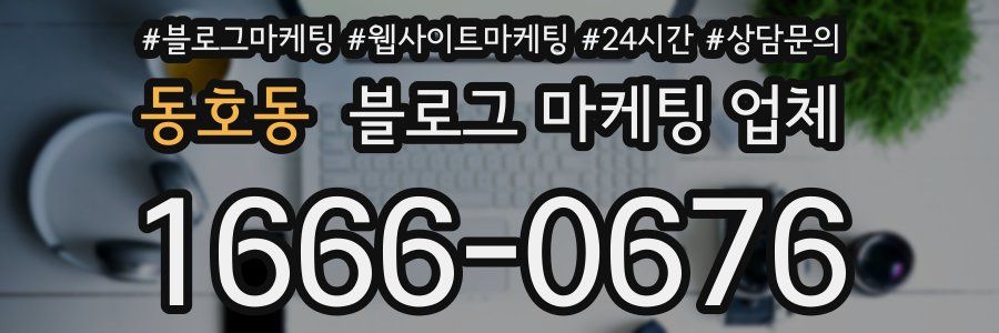 동호동 블로그 마케팅 업체