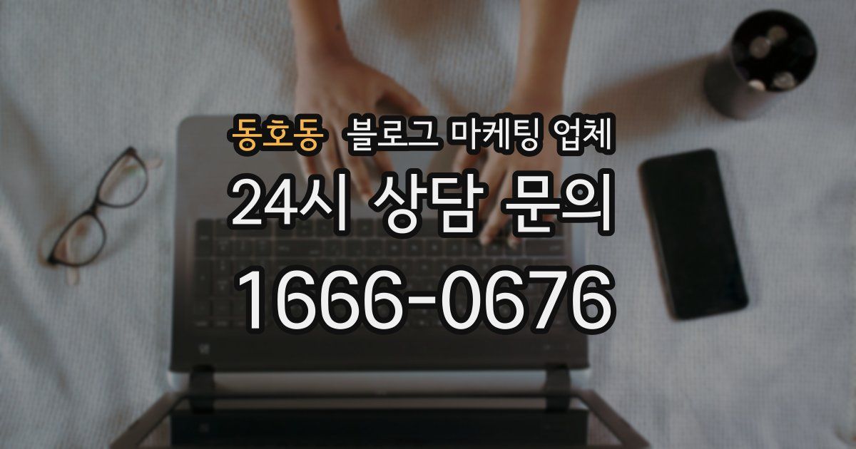 동호동 블로그 마케팅 업체