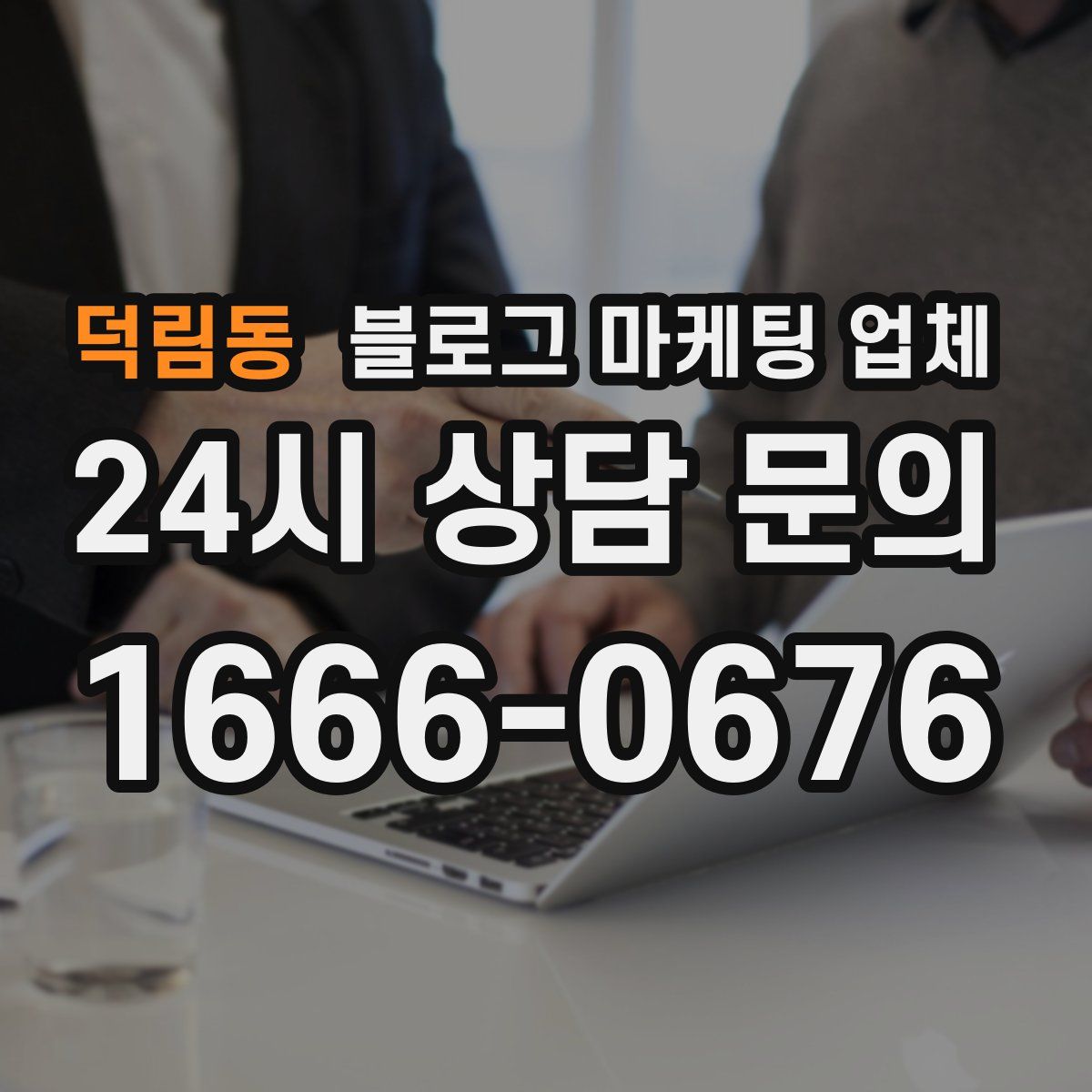 덕림동 블로그 마케팅 업체