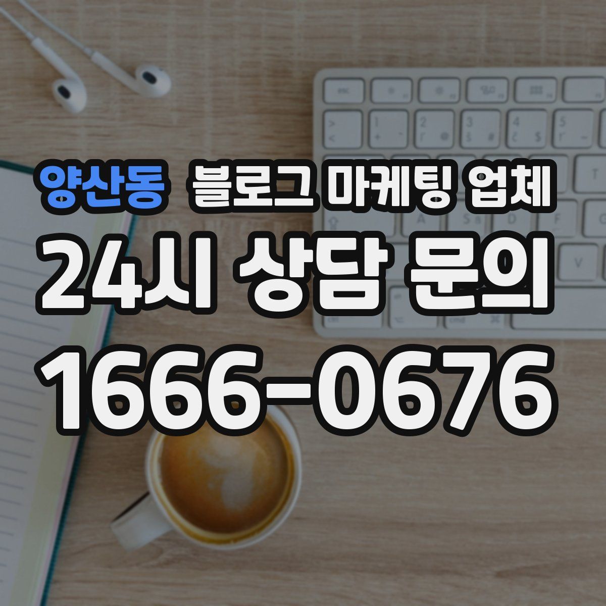 양산동 블로그 마케팅 업체