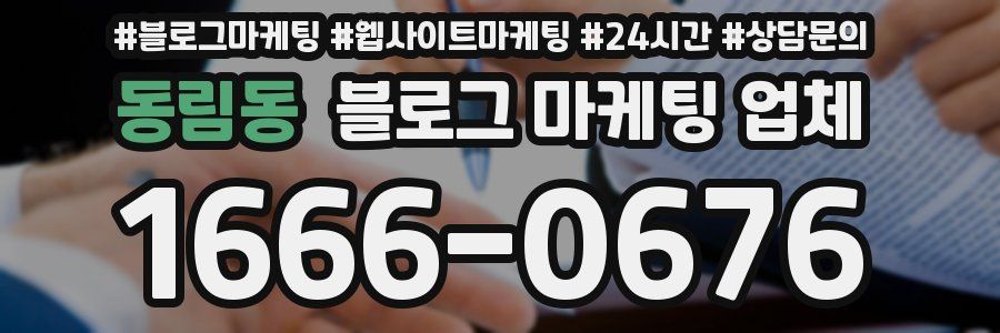 동림동 블로그 마케팅 업체