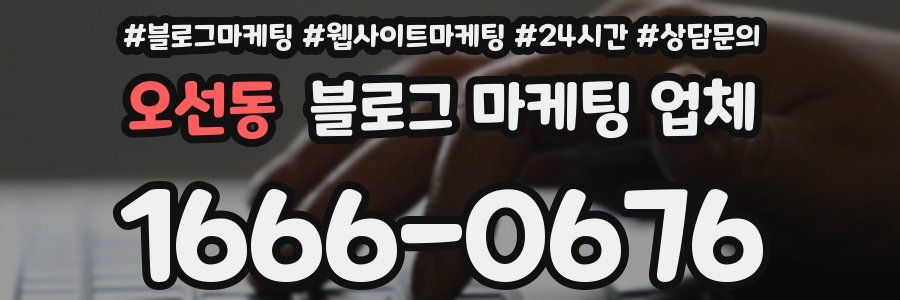 오선동 블로그 마케팅 업체