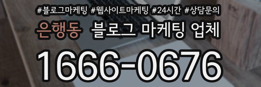 은행동 블로그 마케팅 업체