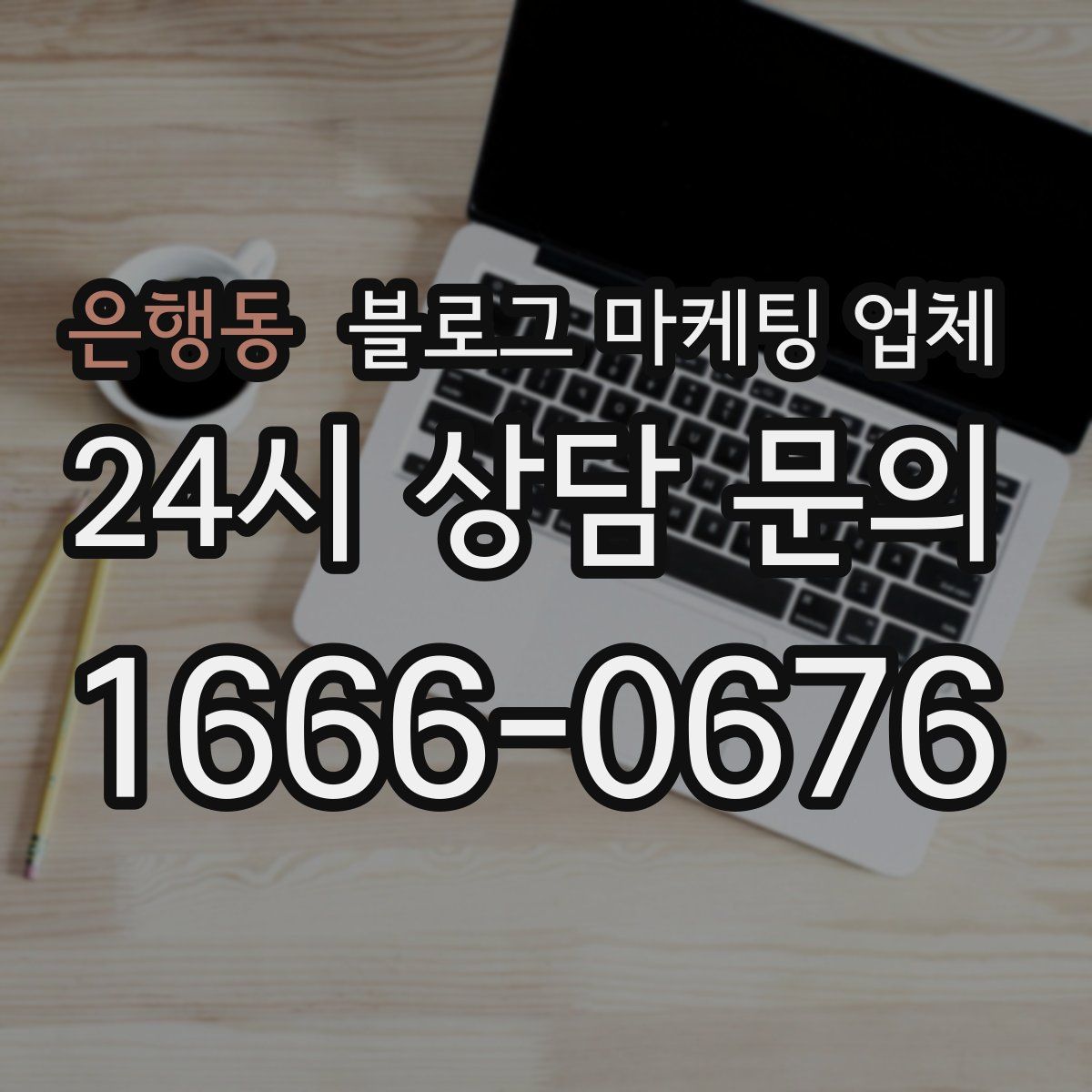 은행동 블로그 마케팅 업체