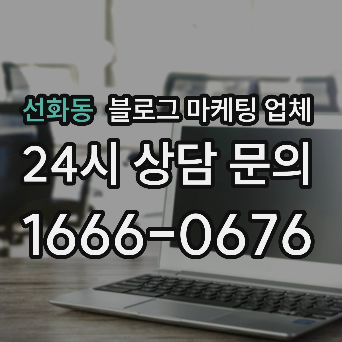 선화동 블로그 마케팅 업체