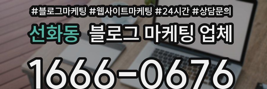 선화동 블로그 마케팅 업체