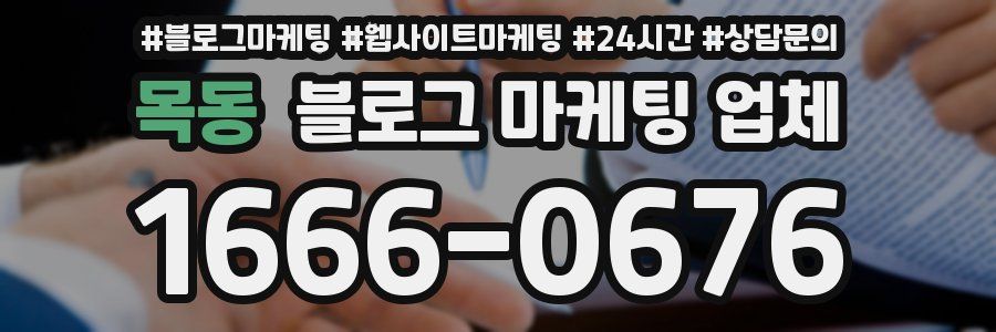 목동 블로그 마케팅 업체