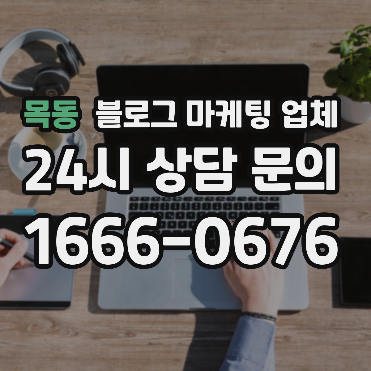 목동 블로그 마케팅 업체