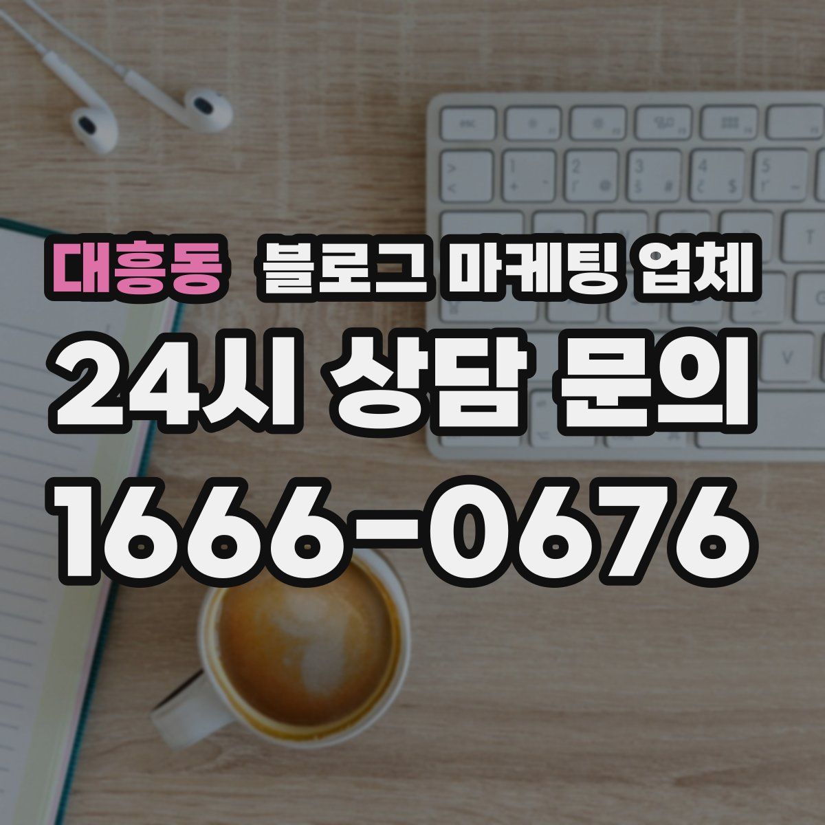 대흥동 블로그 마케팅 업체