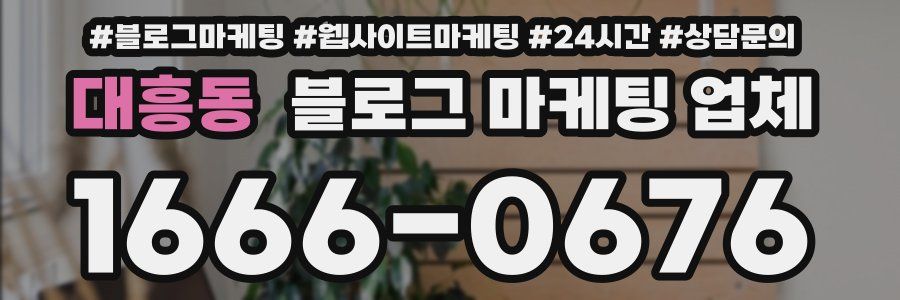 대흥동 블로그 마케팅 업체