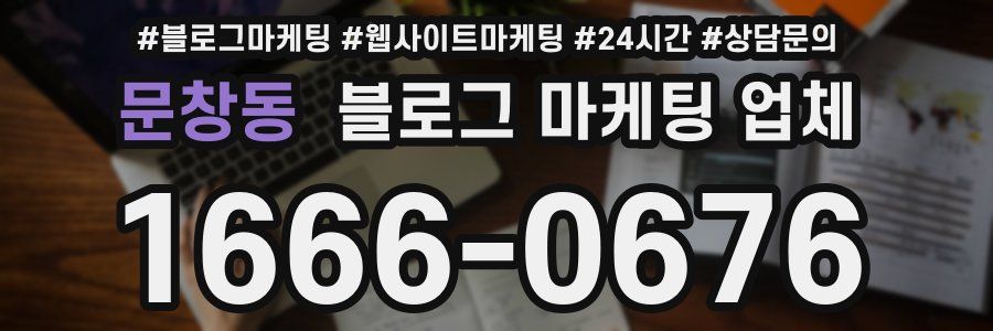 문창동 블로그 마케팅 업체