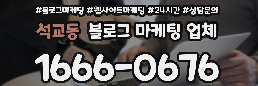 석교동 블로그 마케팅 업체