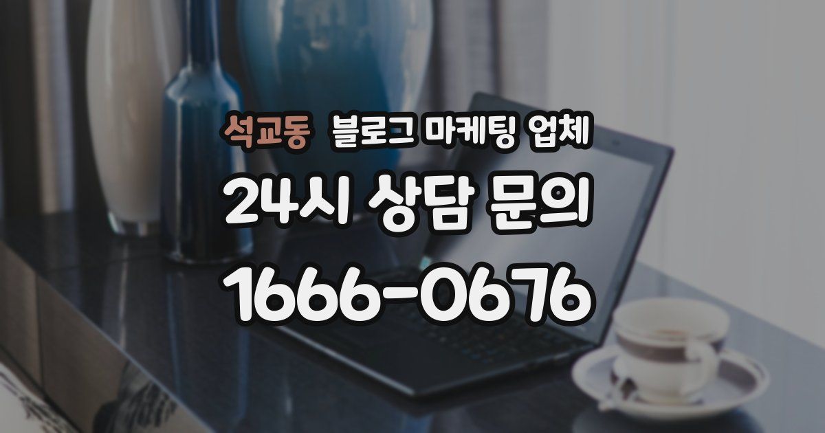 석교동 블로그 마케팅 업체