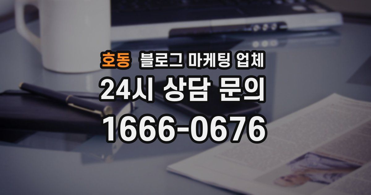 호동 블로그 마케팅 업체