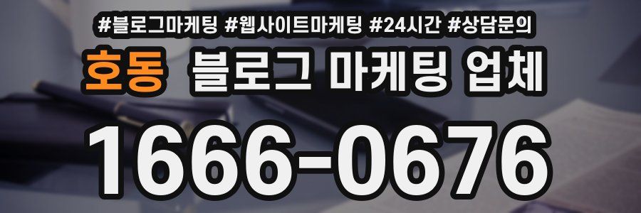 호동 블로그 마케팅 업체