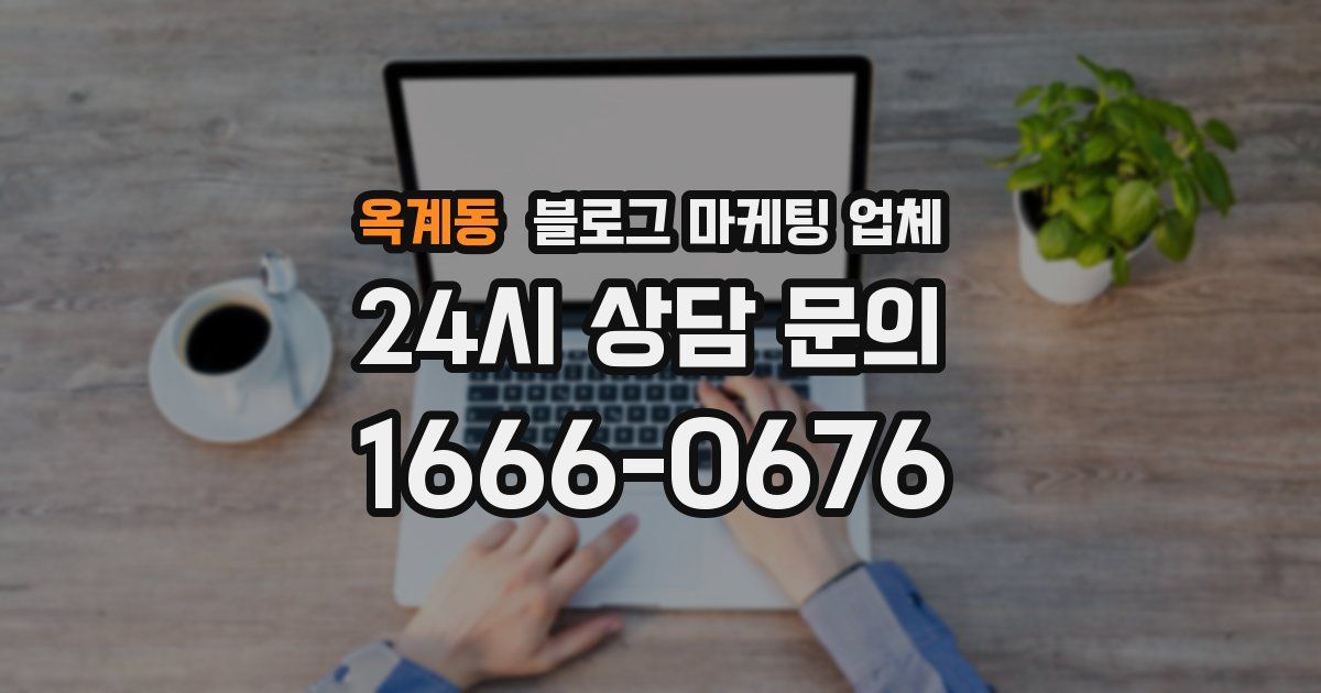 옥계동 블로그 마케팅 업체