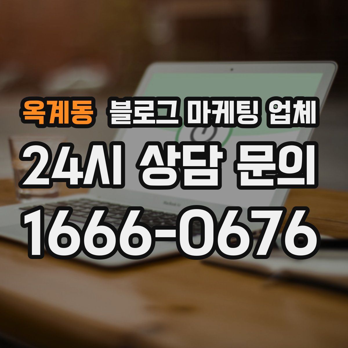 옥계동 블로그 마케팅 업체