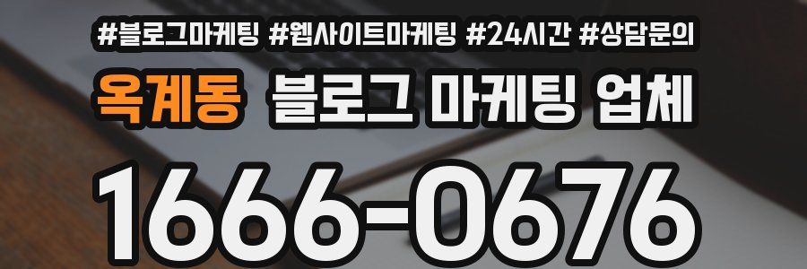옥계동 블로그 마케팅 업체