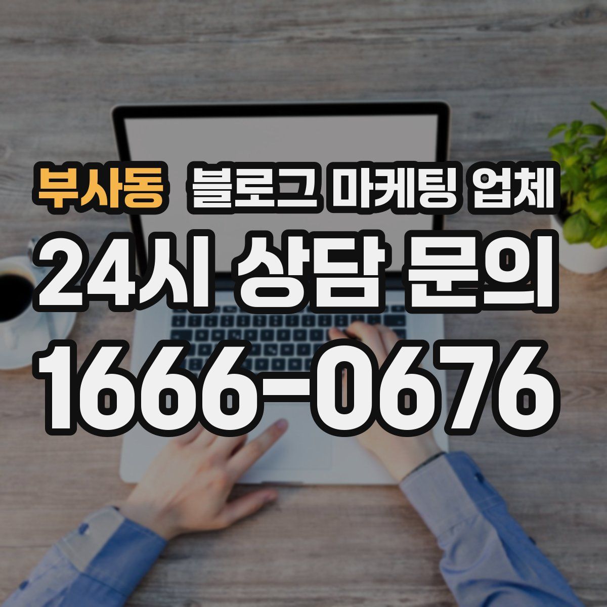 부사동 블로그 마케팅 업체